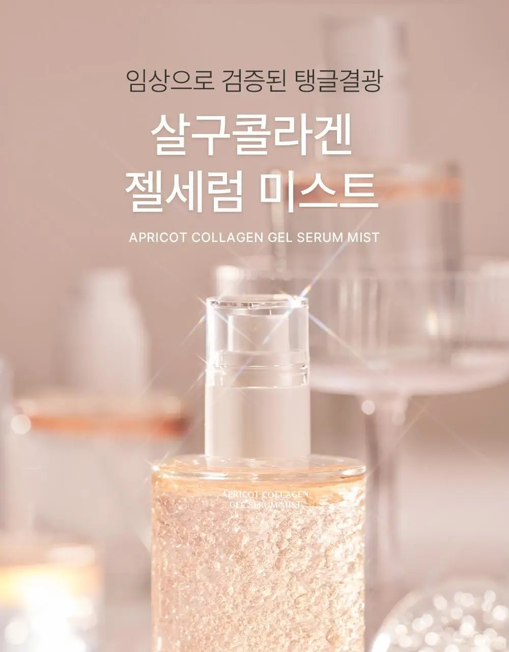 [화잘먹 젤리미스트] 빛클 살구콜라겐 젤세럼 미스트 100ml 상세페이지 3